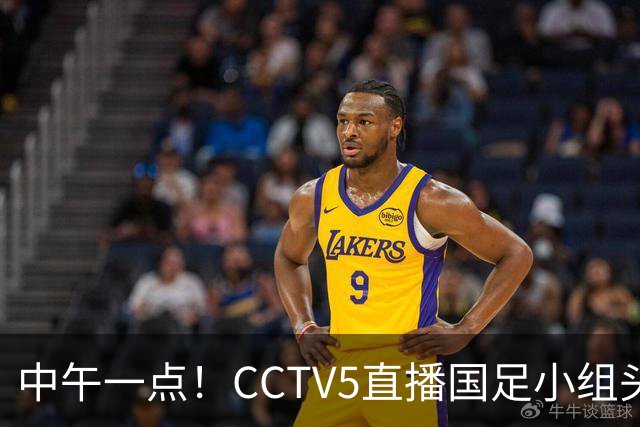 中午一点！CCTV5直播国足小组头名之争，对手亚洲杯都未出线，国足这次稳了