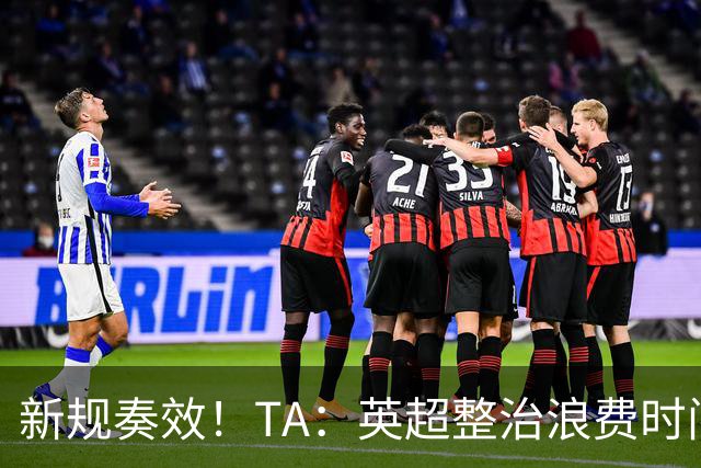 新规奏效！TA：英超整治浪费时间奏效 净比赛时间上升2.7个百分点