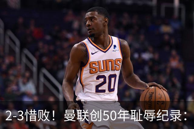 2-3惜败！曼联创50年耻辱纪录：被让2追3，英联杯逆转出局！球员评分出炉
